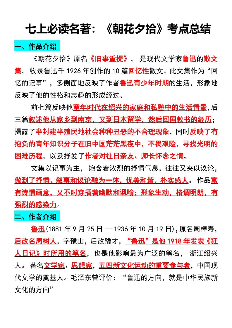 七年级上语文必读名著《朝花夕拾》考点总结-网亿资源平台