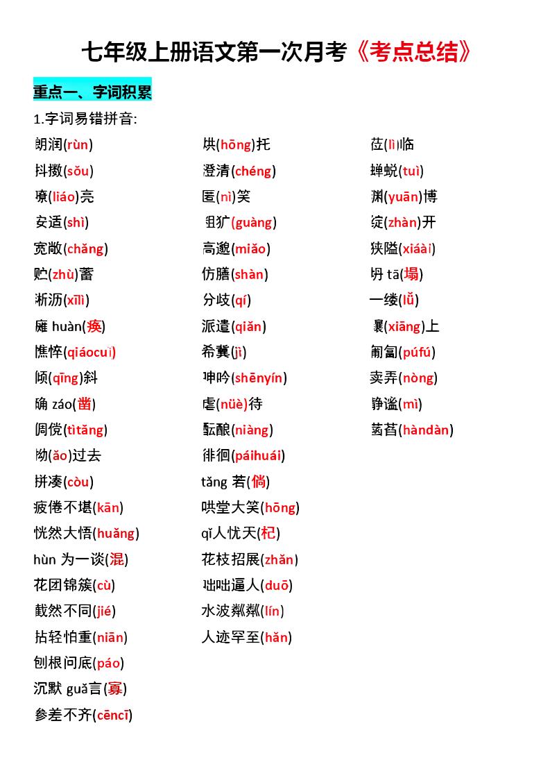 七年级上语文第一次月考《考点总结》-网亿资源平台