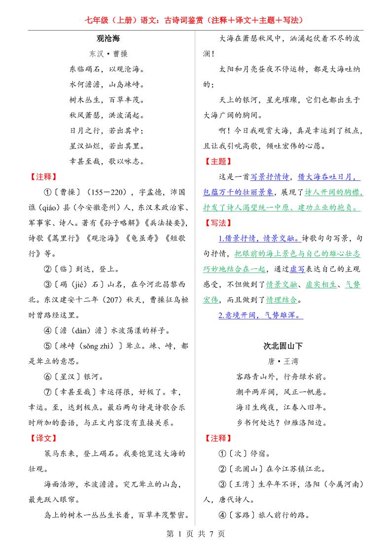 七年级上语文全册古诗词鉴赏-网亿资源平台