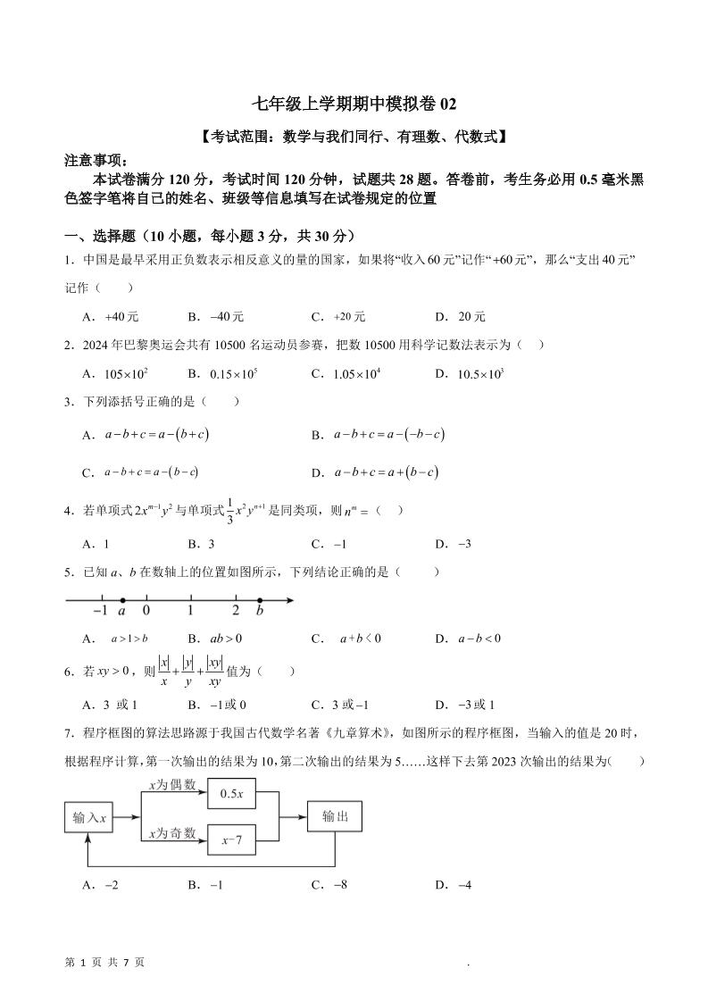 七年级上数学期中模拟卷2-网亿资源平台