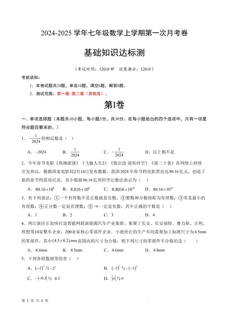 七年级上数学第一次月考卷2-网亿资源平台