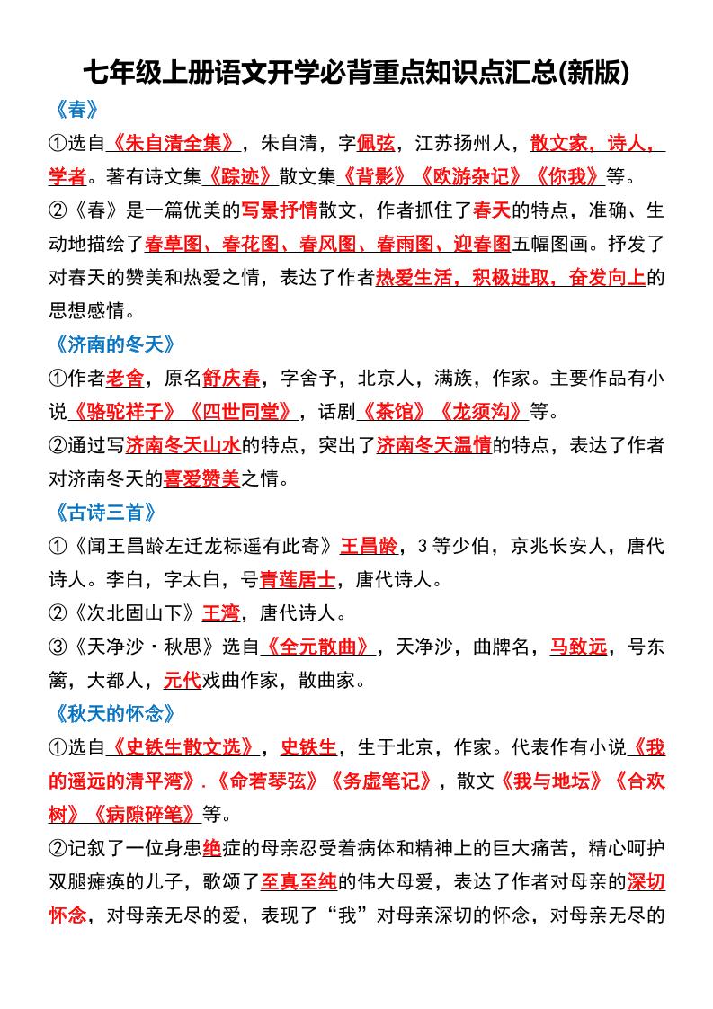 七年级上语文开学必背重点知识点汇总新版-网亿资源平台