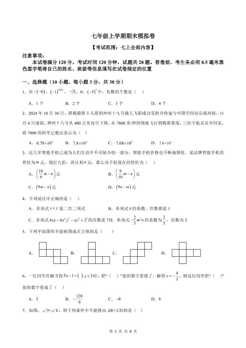 七年级上数学期末模拟卷1-网亿资源平台