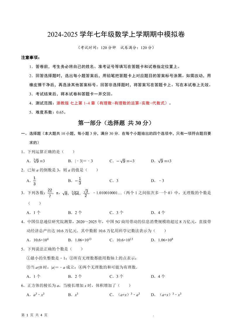 七年级上数学期中模拟卷-网亿资源平台