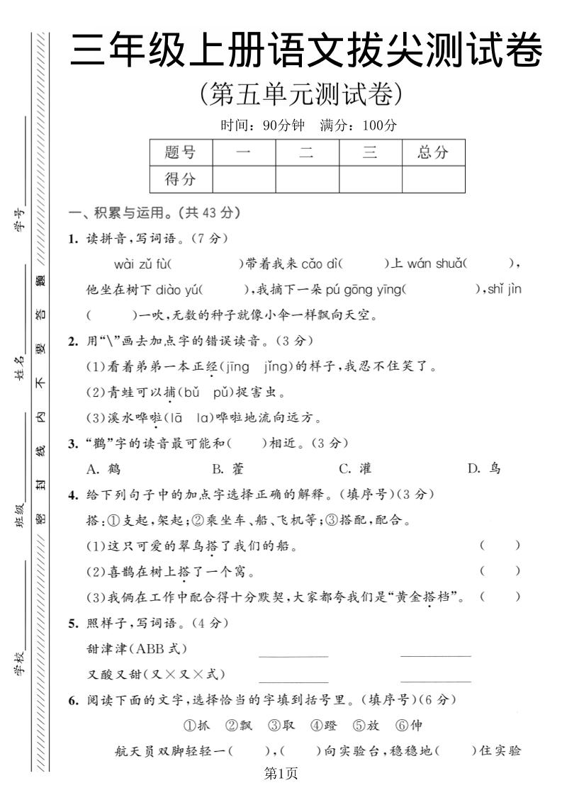 三年级上语文第五单元拔尖测试卷1-网亿资源平台