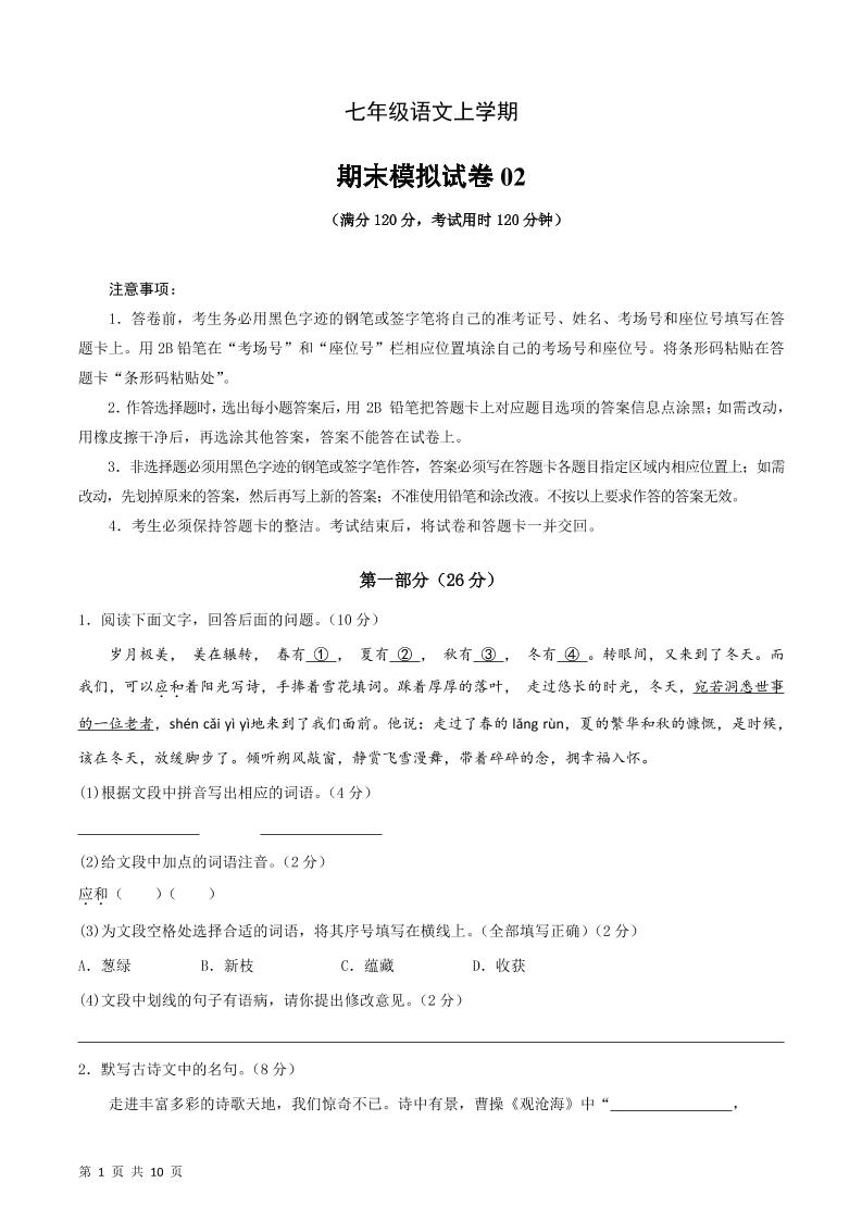 七年级上语文期末复习模拟测试卷01-网亿资源平台