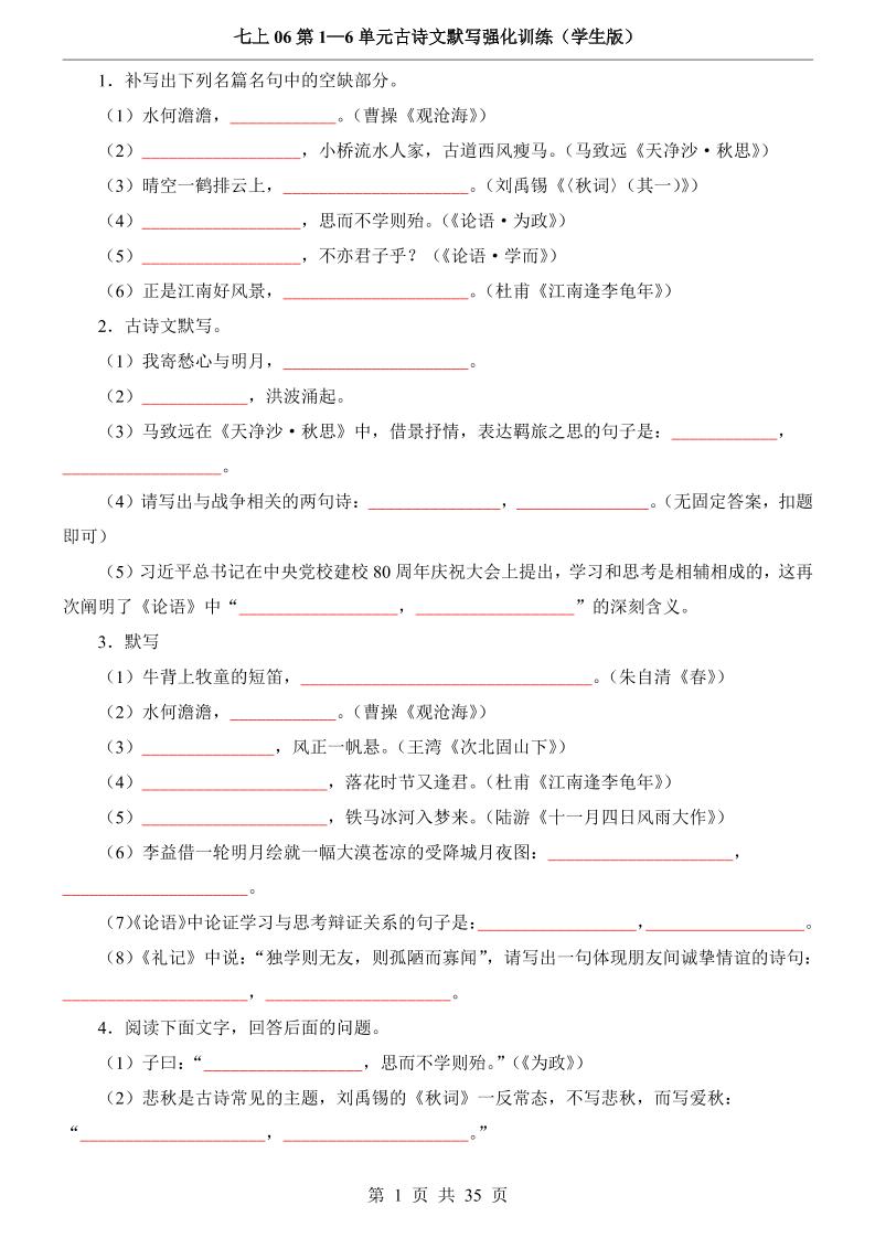 七年级上语文第1-6单元古诗文默写强化训练-网亿资源平台