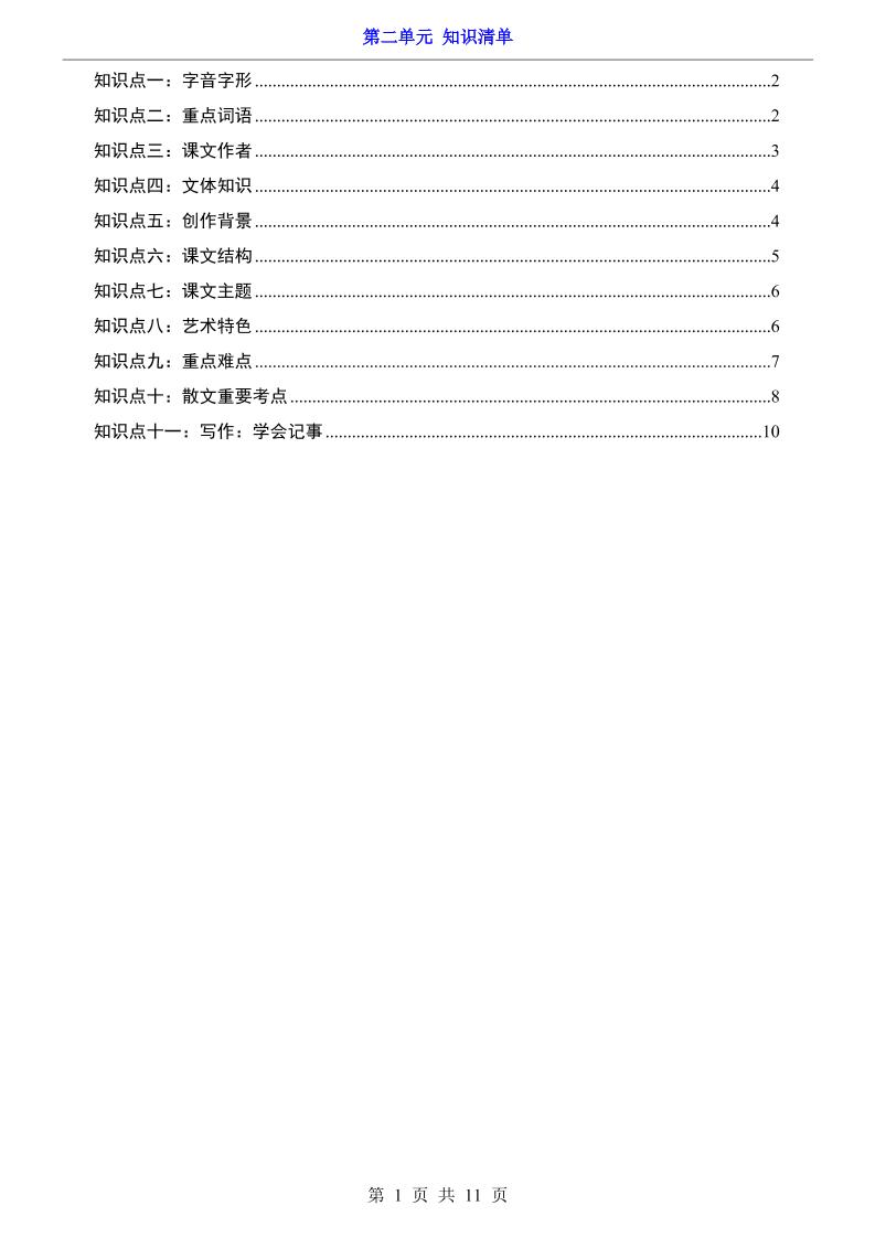 七年级上语文第2单元知识清单-网亿资源平台