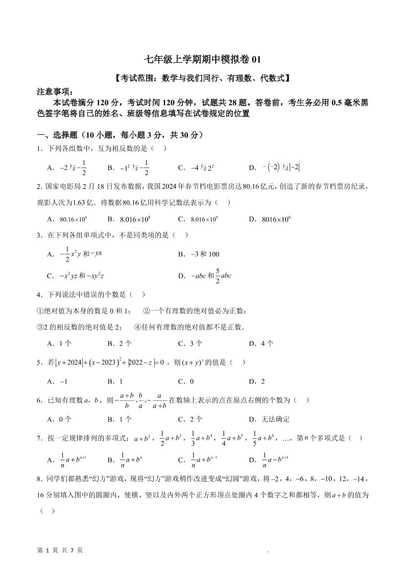 七年级上数学期中模拟卷1-网亿资源平台