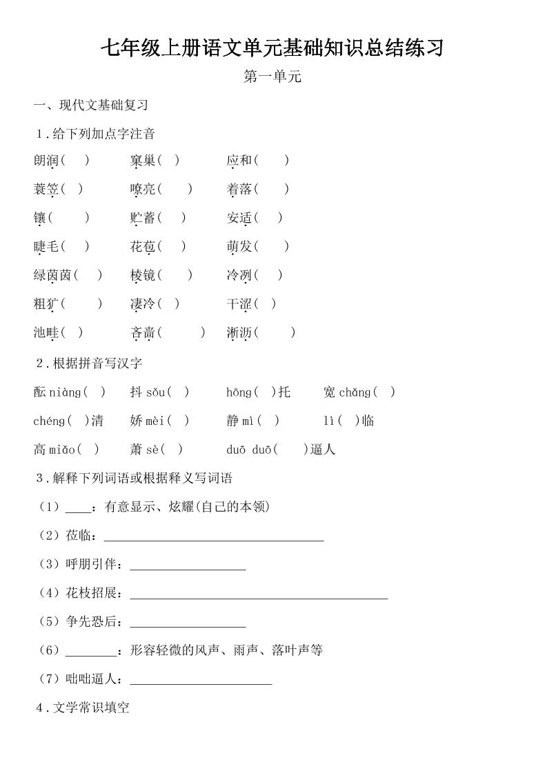 七年级上语文单元基础知识总结练习-网亿资源平台