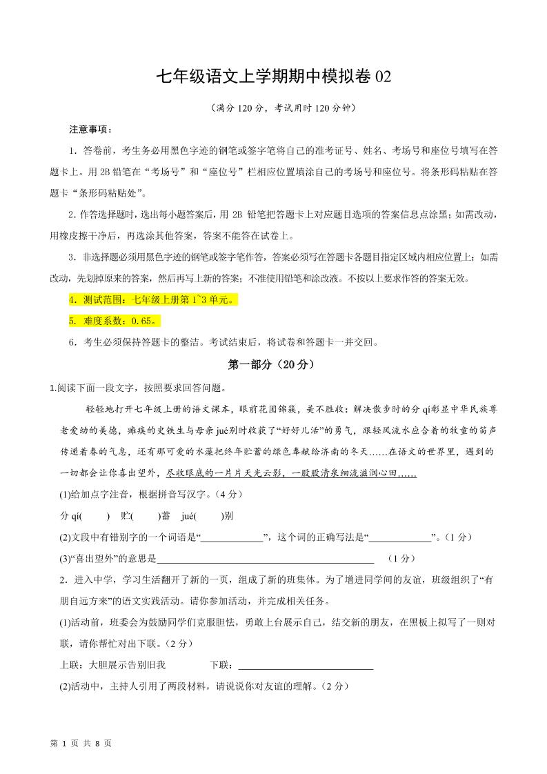 七年级上语文期中模拟卷2-网亿资源平台