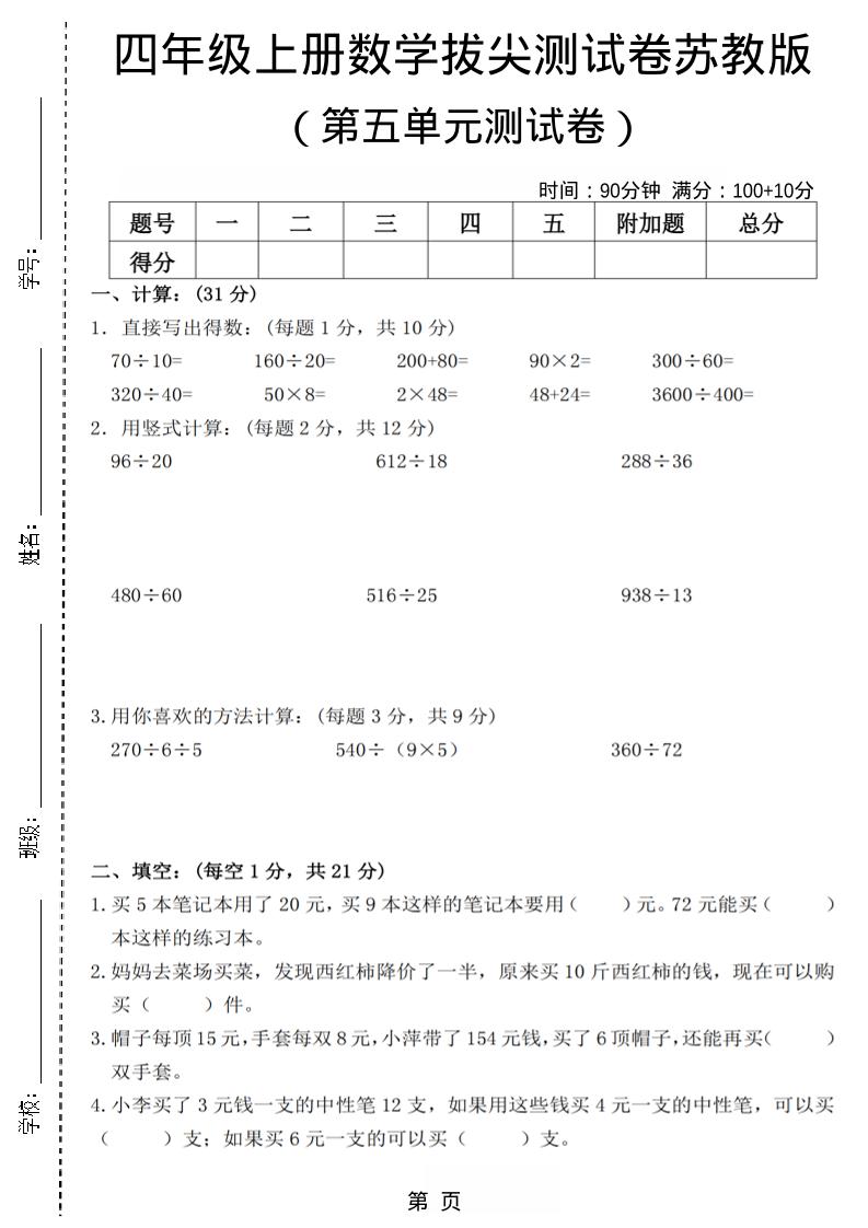 四年级上数学第五单元测试卷3《苏教版》-网亿资源平台