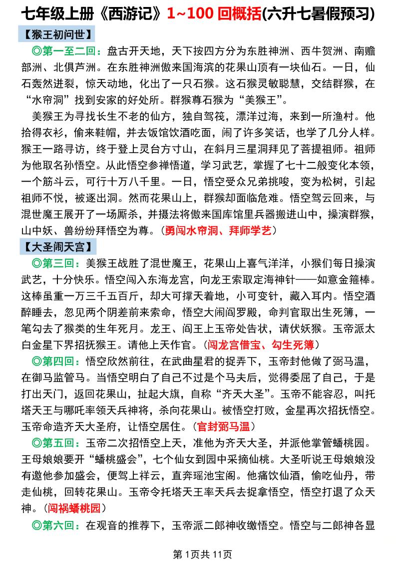 七年级上语文《西游记》1~100回概括-网亿资源平台