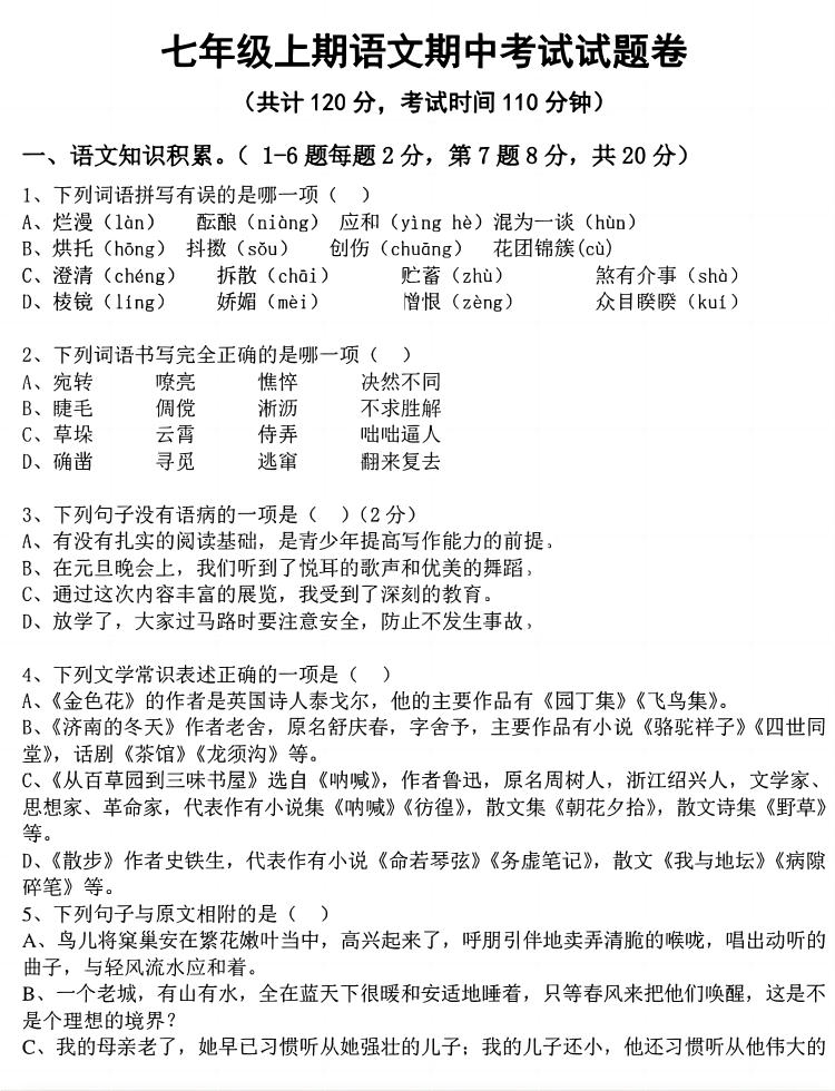 七年级上语文期中考试试卷