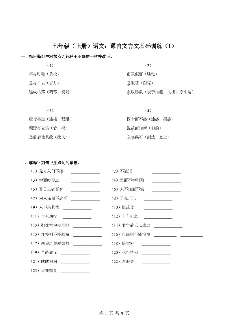 七年级上语文课内文言文专题训练1-网亿资源平台