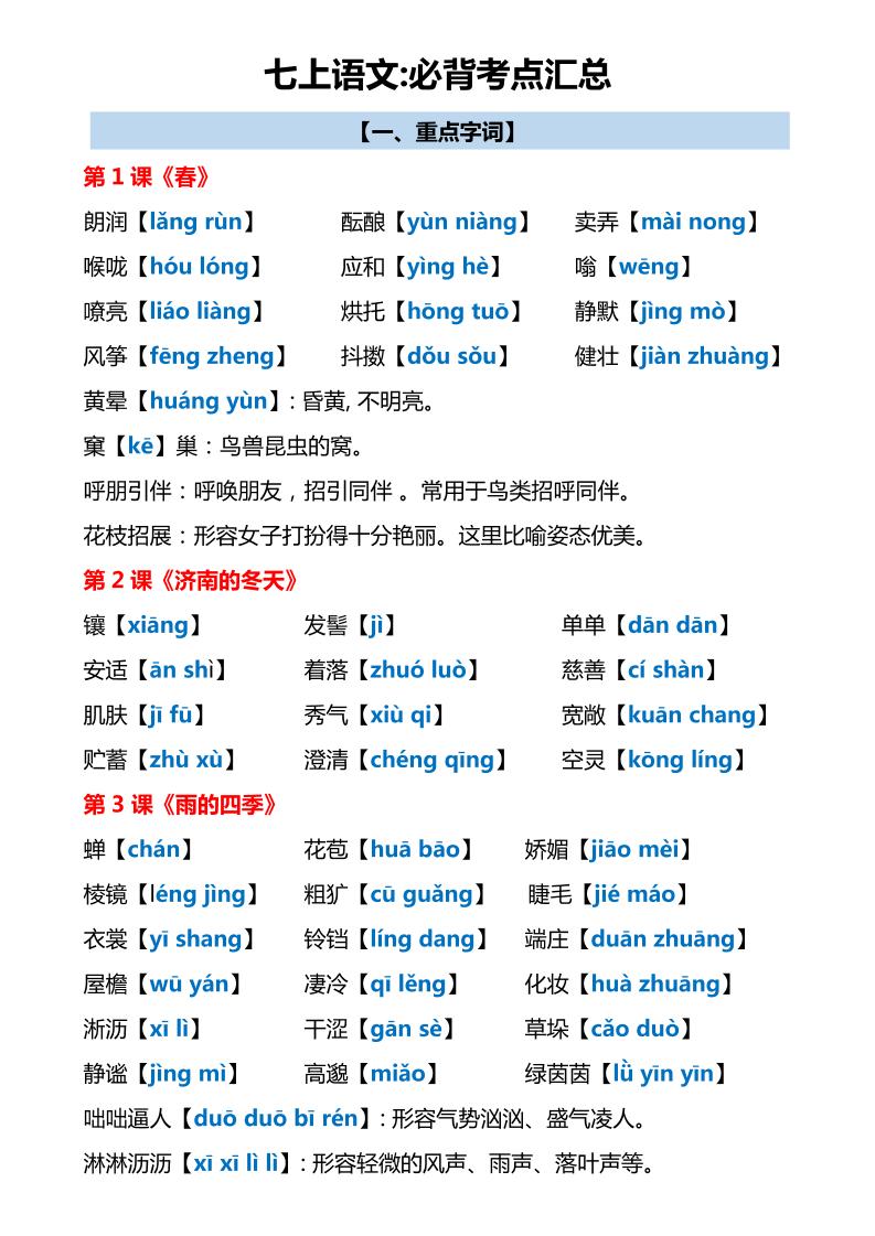七年级上语文必背考点汇总-网亿资源平台