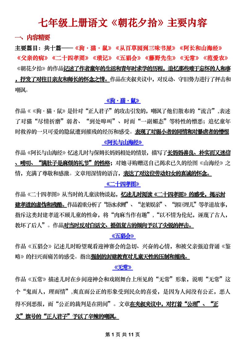 七年级上语文《朝花夕拾》主要内容梳理-网亿资源平台