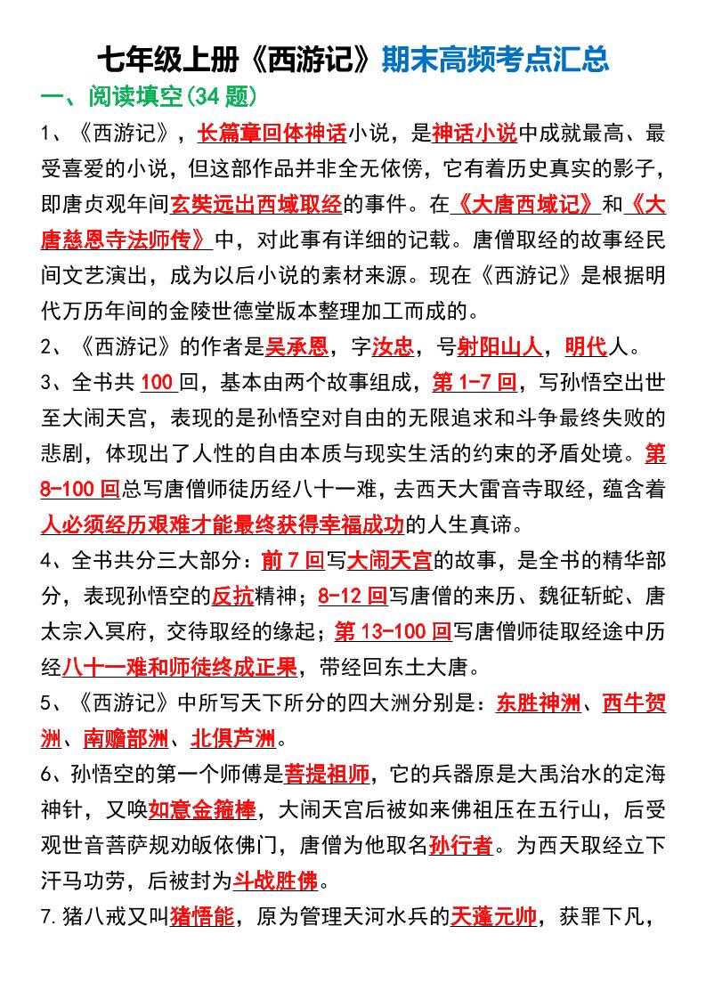 七年级上语文《西游记》期末高频考点汇总-网亿资源平台