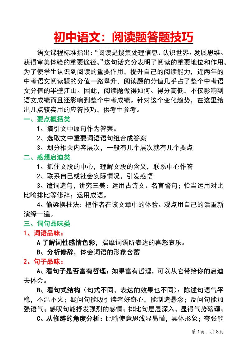 七年级上语文阅读答题技巧与应试策略-网亿资源平台
