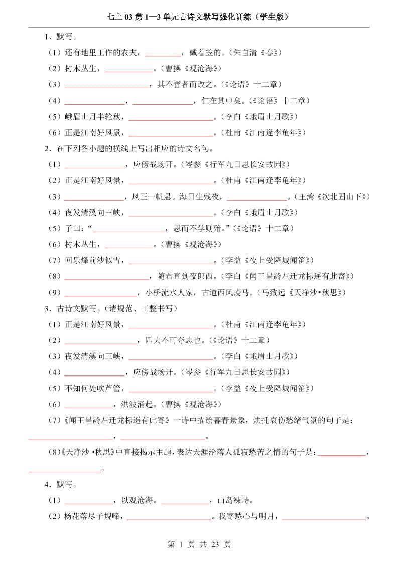 七年级上语文第1-3单元古诗文默写强化训练-网亿资源平台