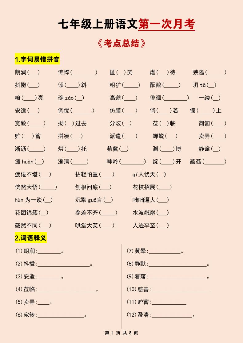 七年级上语文第一次月考考点总结练习-学霸数字文库