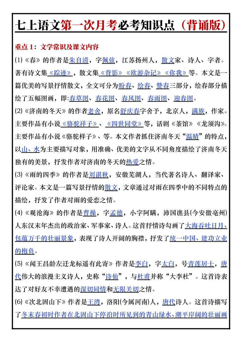 七年级上语文第一次月考必考知识点背诵版-网亿资源平台