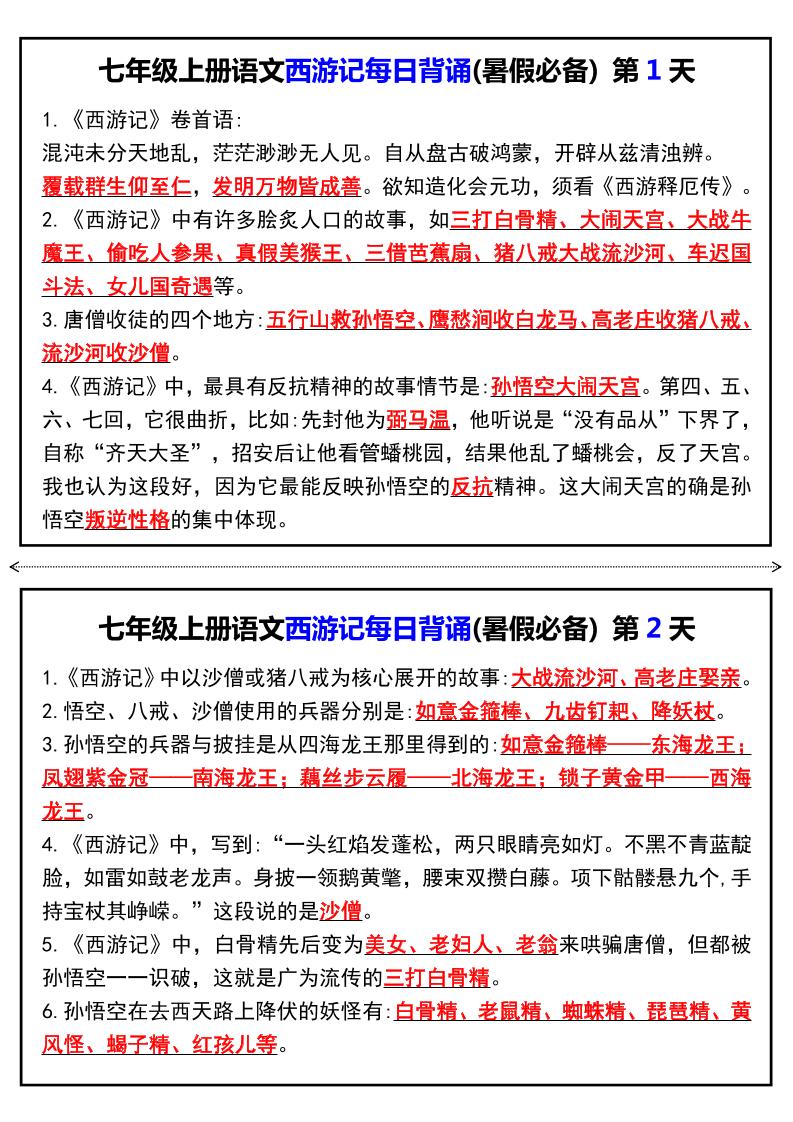 七年级上语文《西游记》每日背诵-网亿资源平台