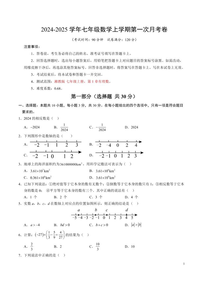 七年级上数学第一次月考卷-网亿资源平台