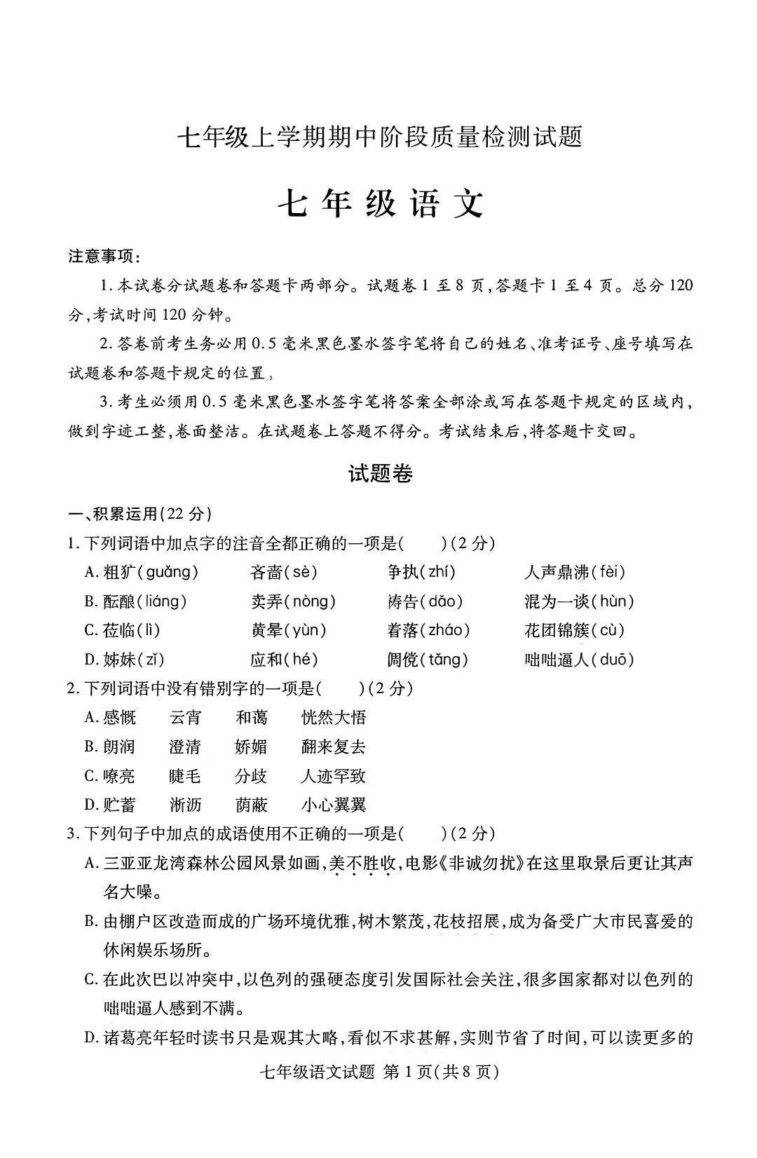 七年级上语文期中阶段质量检测试题-网亿资源平台