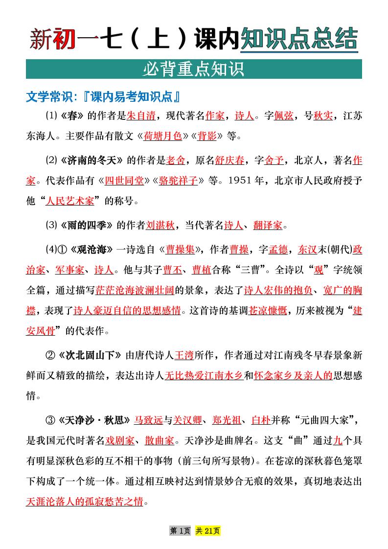 七年级上语文课内文学常识知识点整理-网亿资源平台