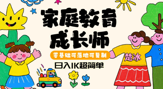 副业拆解：家庭教育成长师蓝海赛道日入1k，零基础可落地可复制-网亿资源平台