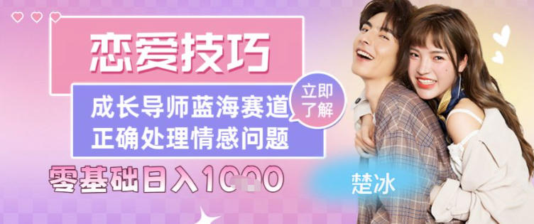 副业拆解：恋爱技巧导师女粉赛道日入多张-网亿资源平台