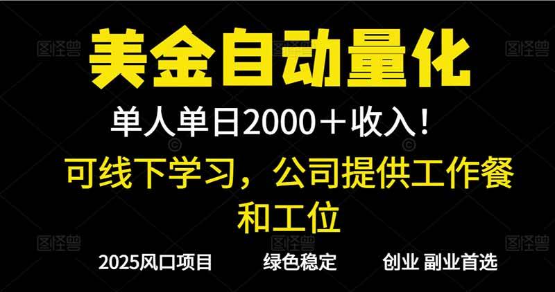 （16653期）2025超前美金自动量化！单人单日收益1000+，线下学习，支持实地考察-网亿资源平台