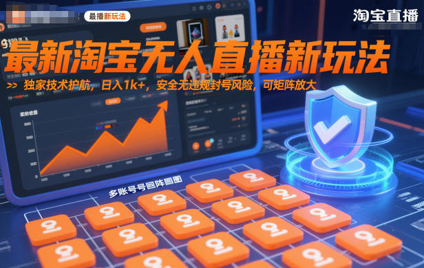 最新淘宝无人直播新玩法，独家技术护航，日入1k+，安全无违规封号风险，可矩阵放大【揭秘】-邪修侠