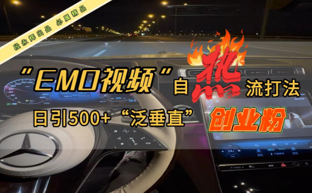EMO自热流创业粉打法，三天起千粉号，单视频十万播放量，多账号矩阵日引精准引流500+-网亿资源平台