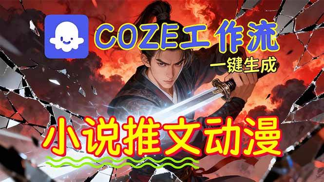 （16649期）靠Coze工作流躺赚矩阵收益！0基础也能用AI批量一键自动生成小说推文漫画视频！-网亿资源平台