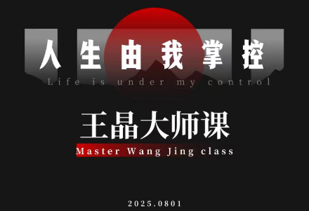 王晶大师课：流量破局-人生由我掌控-邪修侠 - 演示
