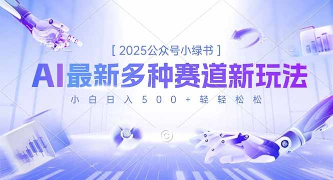 2025公众号小绿书，最新多种赛道新玩法，小白日入500+轻轻松松-邪修侠 - 演示