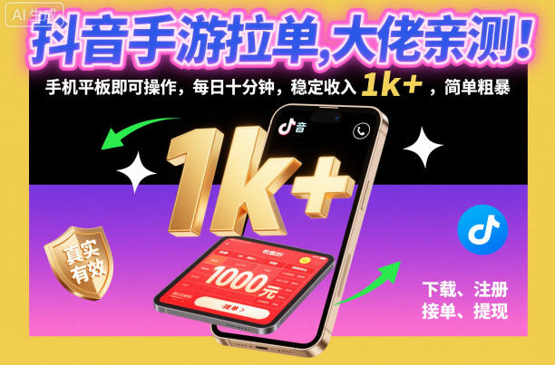 抖音手游拉单，大佬亲测！手机平板即可操作，每日十分钟，稳定收入1k+，简单粗暴【揭秘】-网亿资源平台