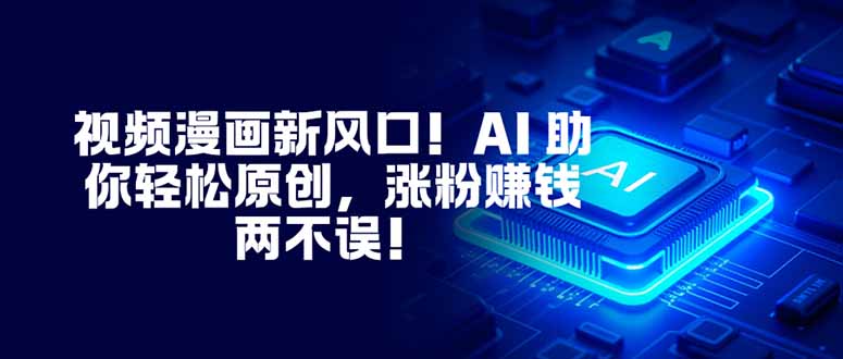 视频漫画新风口！AI 助你轻松原创，涨粉赚钱两不误！-邪修侠 - 演示