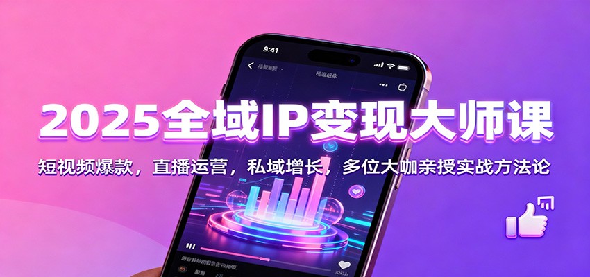 2025全域IP变现大师课：短视频爆款，直播运营，私域增长，多位大咖亲授实战方法论-邪修侠 - 演示