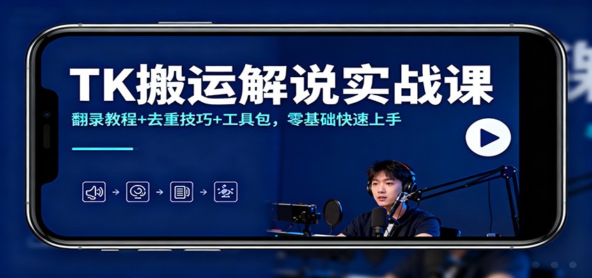 TK搬运解说实战课：翻录教程+去重技巧+工具包，零基础快速上手-邪修侠 - 演示