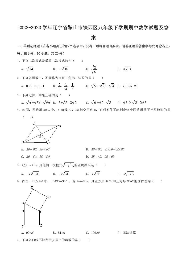 2022-2023学年辽宁省鞍山市铁西区八年级下学期期中数学试题及答案(Word版)-网亿资源平台