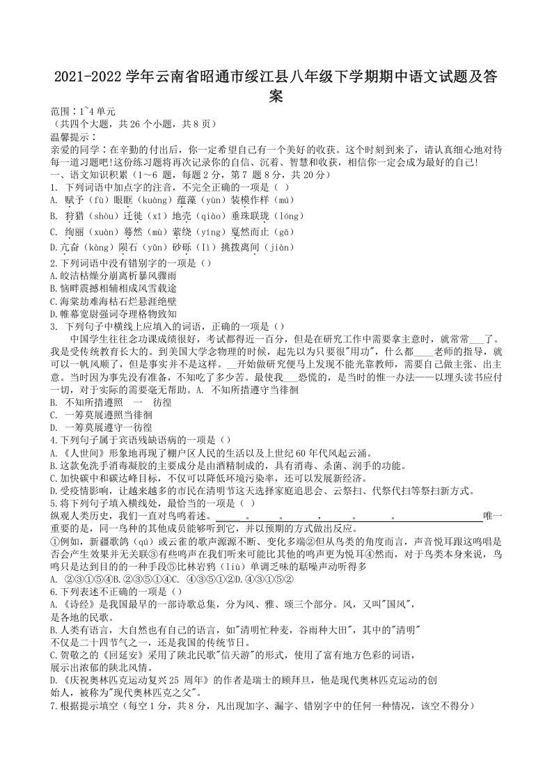 2021-2022学年云南省昭通市绥江县八年级下学期期中语文试题及答案(Word版)-网亿资源平台