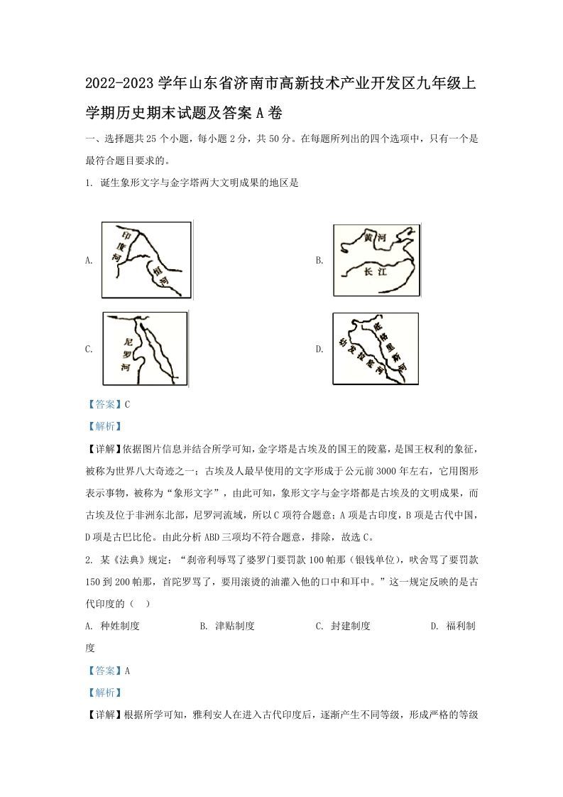 2022-2023学年山东省济南市高新技术产业开发区九年级上学期历史期末试题及答案A卷(Word版)-网亿资源平台