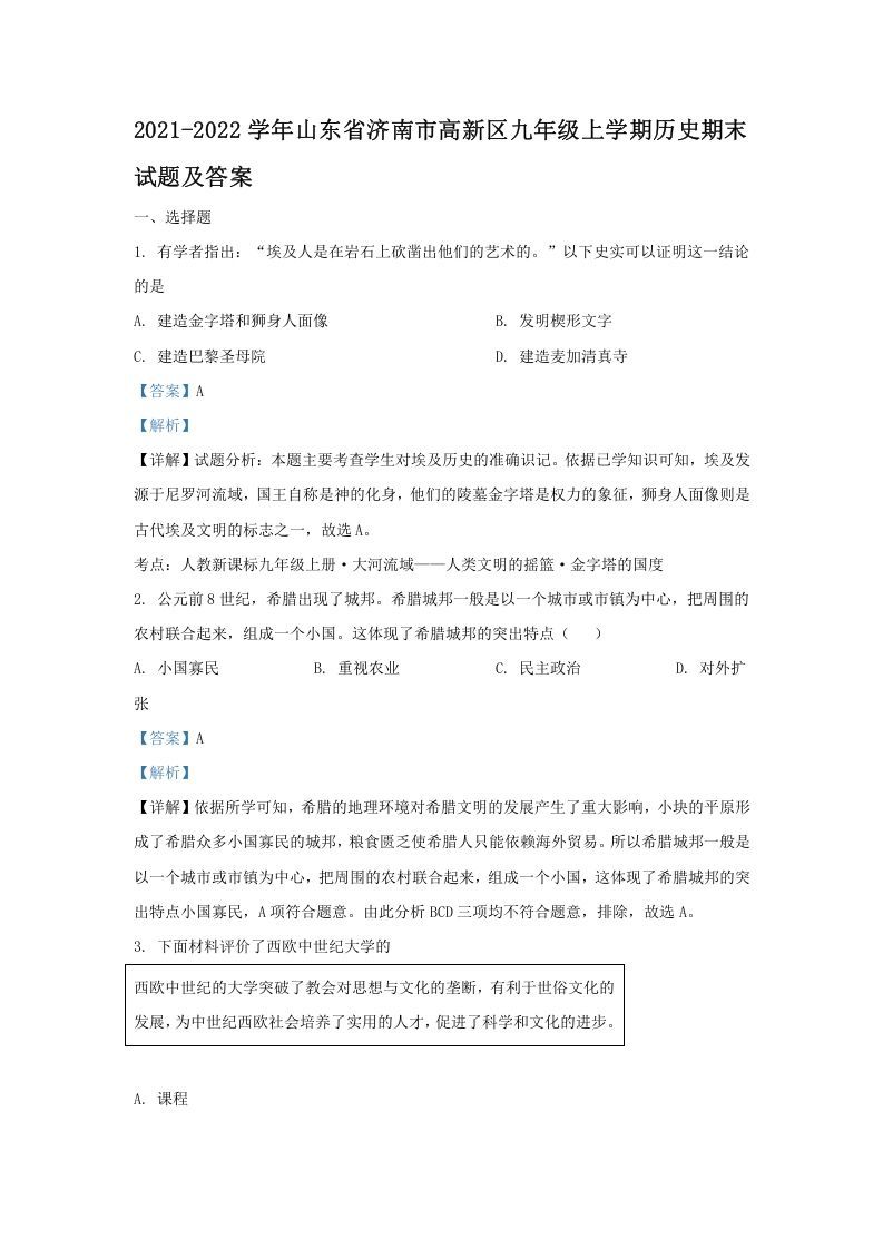 2021-2022学年山东省济南市高新区九年级上学期历史期末试题及答案(Word版)-网亿资源平台