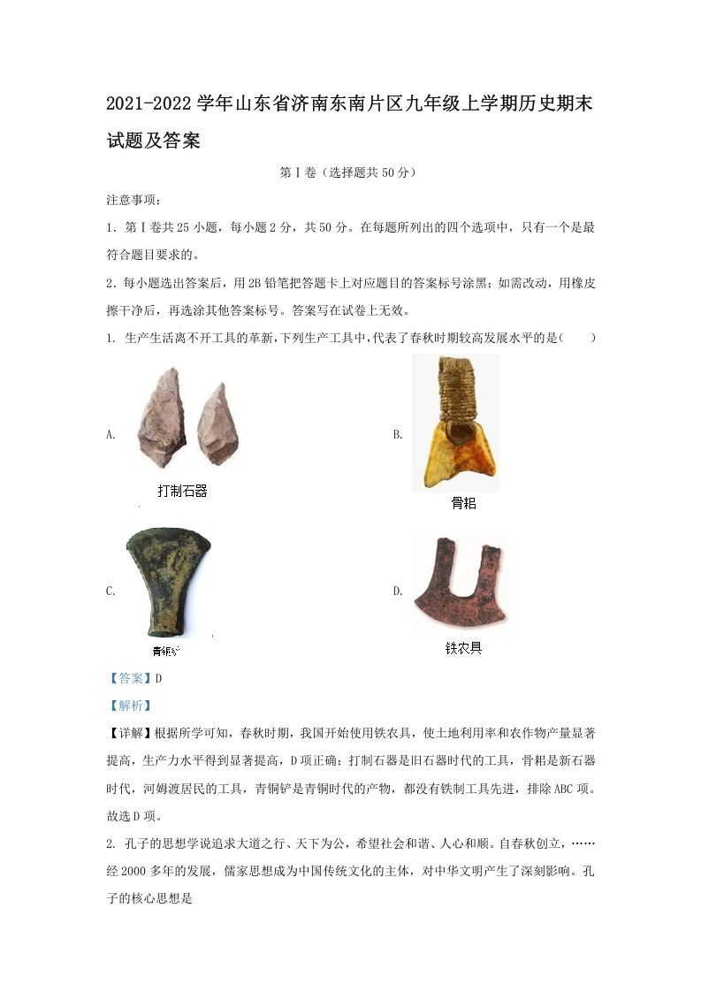 2021-2022学年山东省济南东南片区九年级上学期历史期末试题及答案(Word版)-网亿资源平台