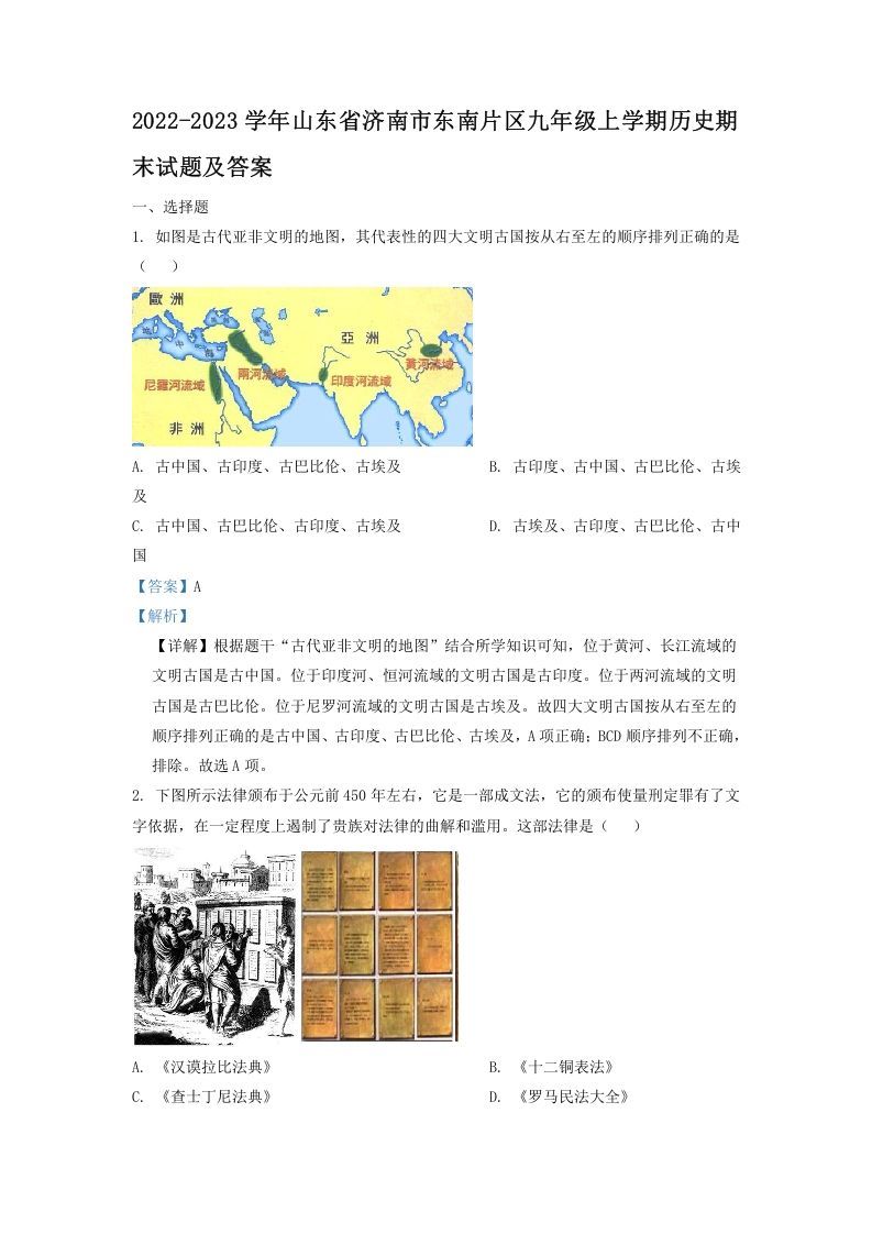 2022-2023学年山东省济南市东南片区九年级上学期历史期末试题及答案(Word版)-网亿资源平台