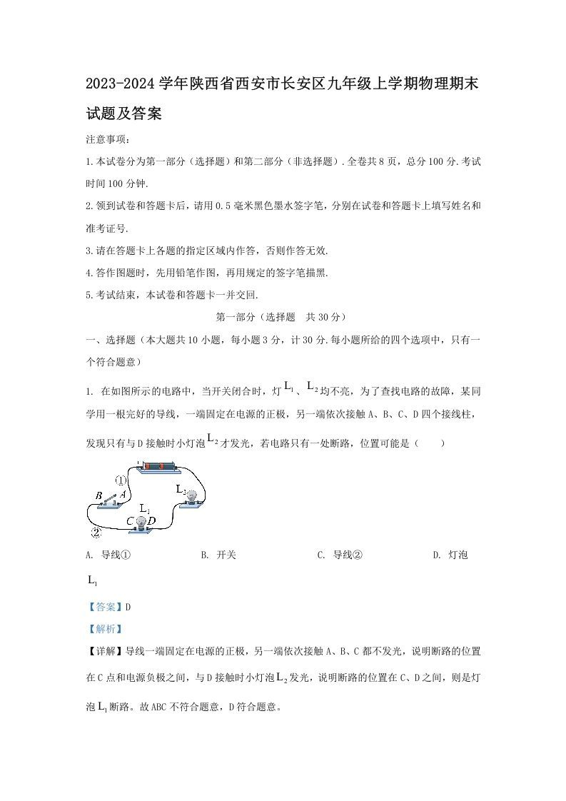2023-2024学年陕西省西安市长安区九年级上学期物理期末试题及答案(Word版)-网亿资源平台