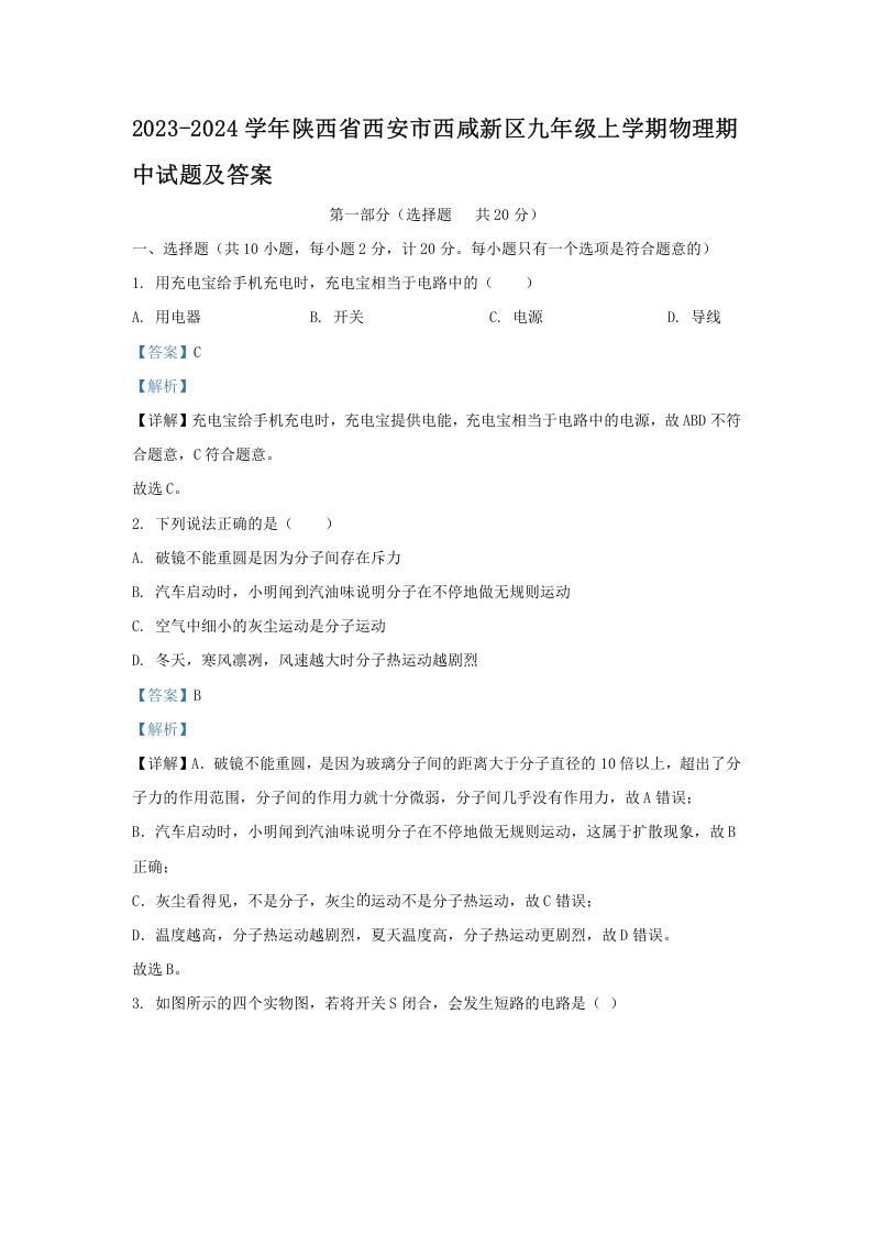 2023-2024学年陕西省西安市西咸新区九年级上学期物理期中试题及答案(Word版)-网亿资源平台